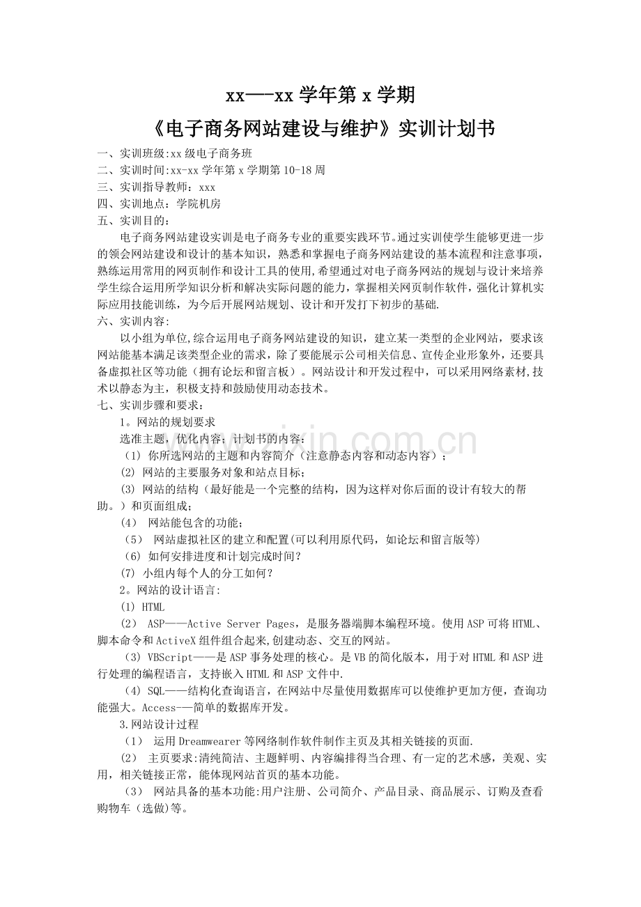 电子商务网站建设实训计划书.doc_第1页