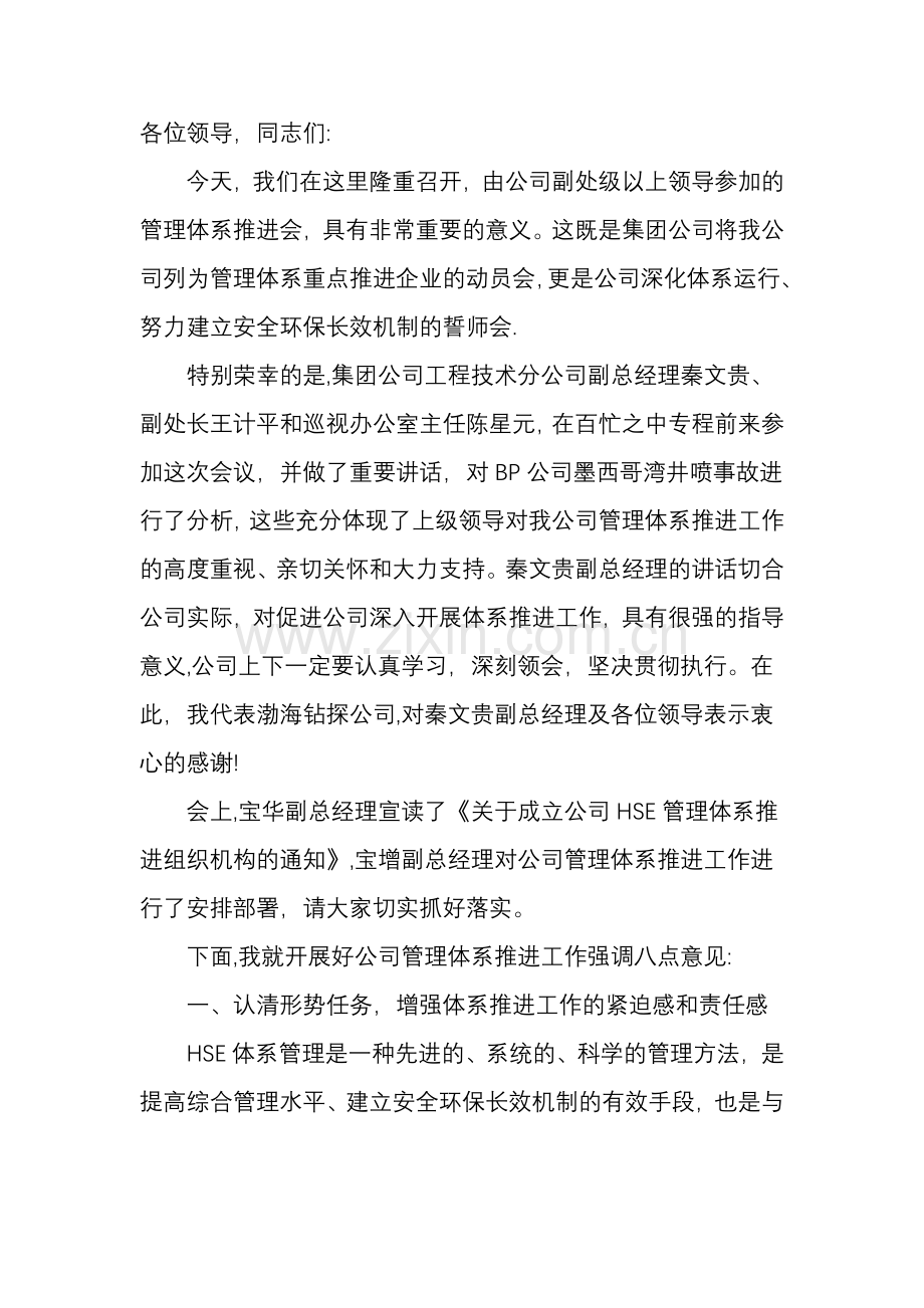 在公司HSE管理体系推进会上的讲话.doc_第1页