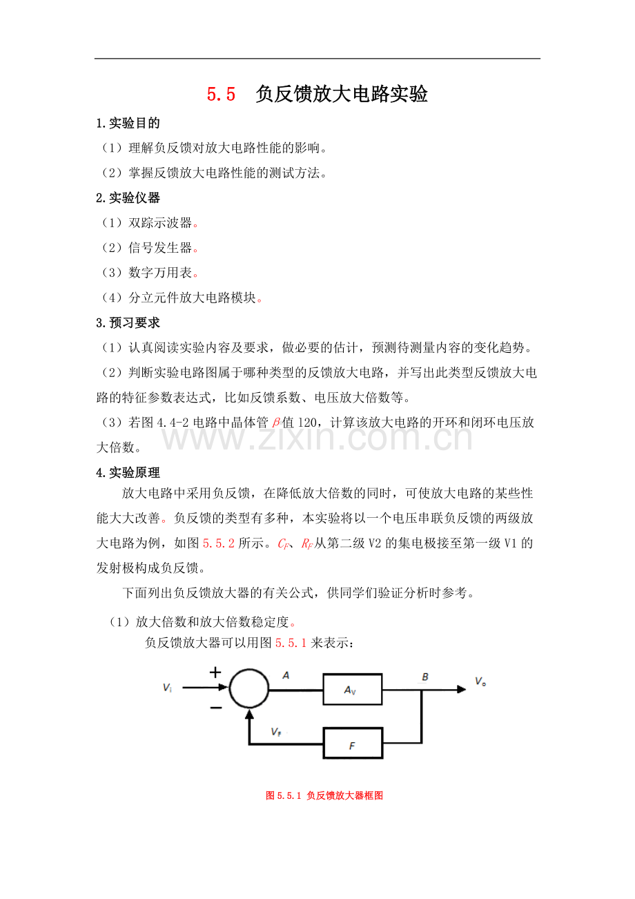 模拟电子技术基础：5-5负反馈放大电路实验.docx_第1页