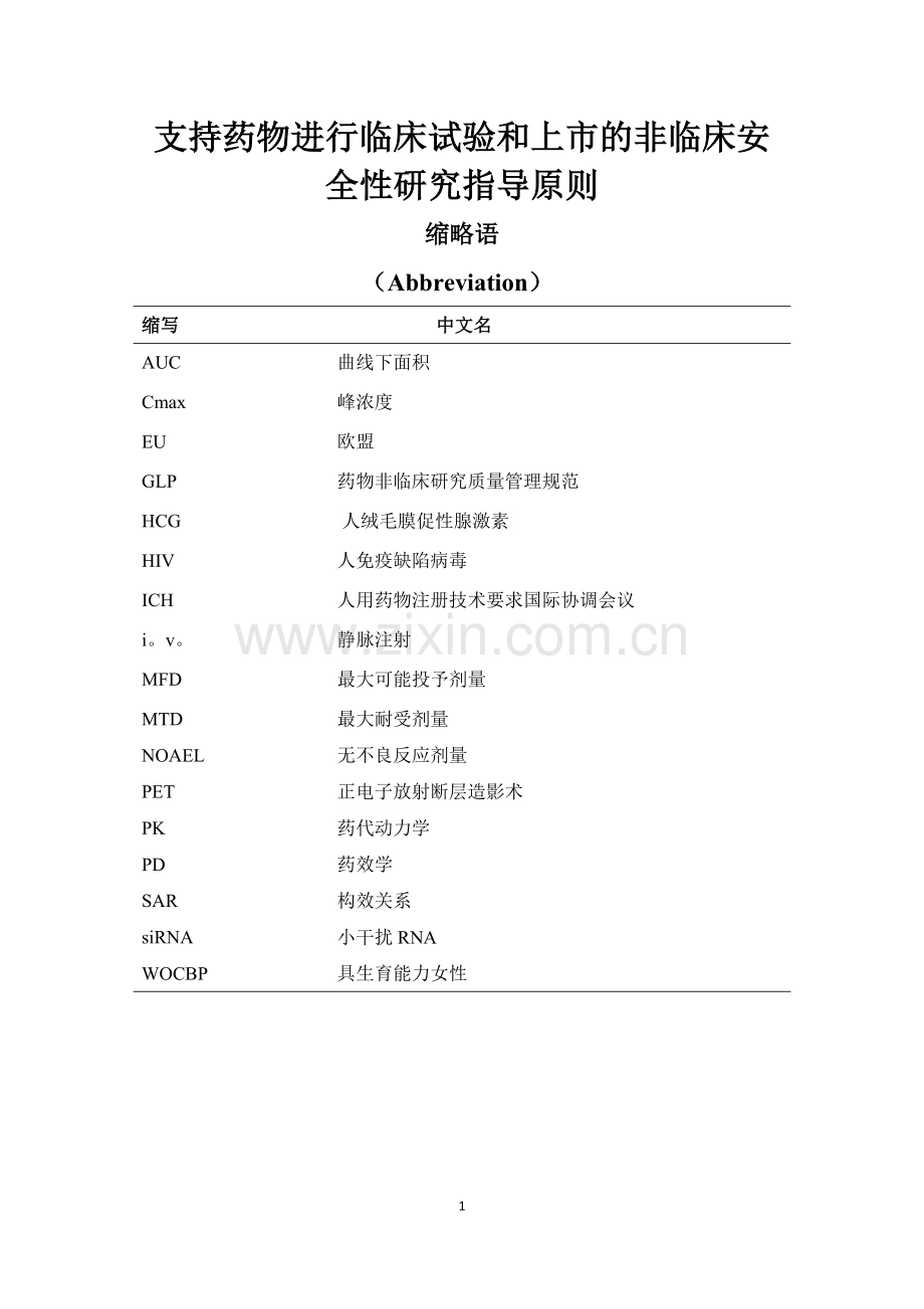 ICH-M3(R2)：药品人类临床研究和上市批准中非临床安全性研究指南-2009.doc_第1页