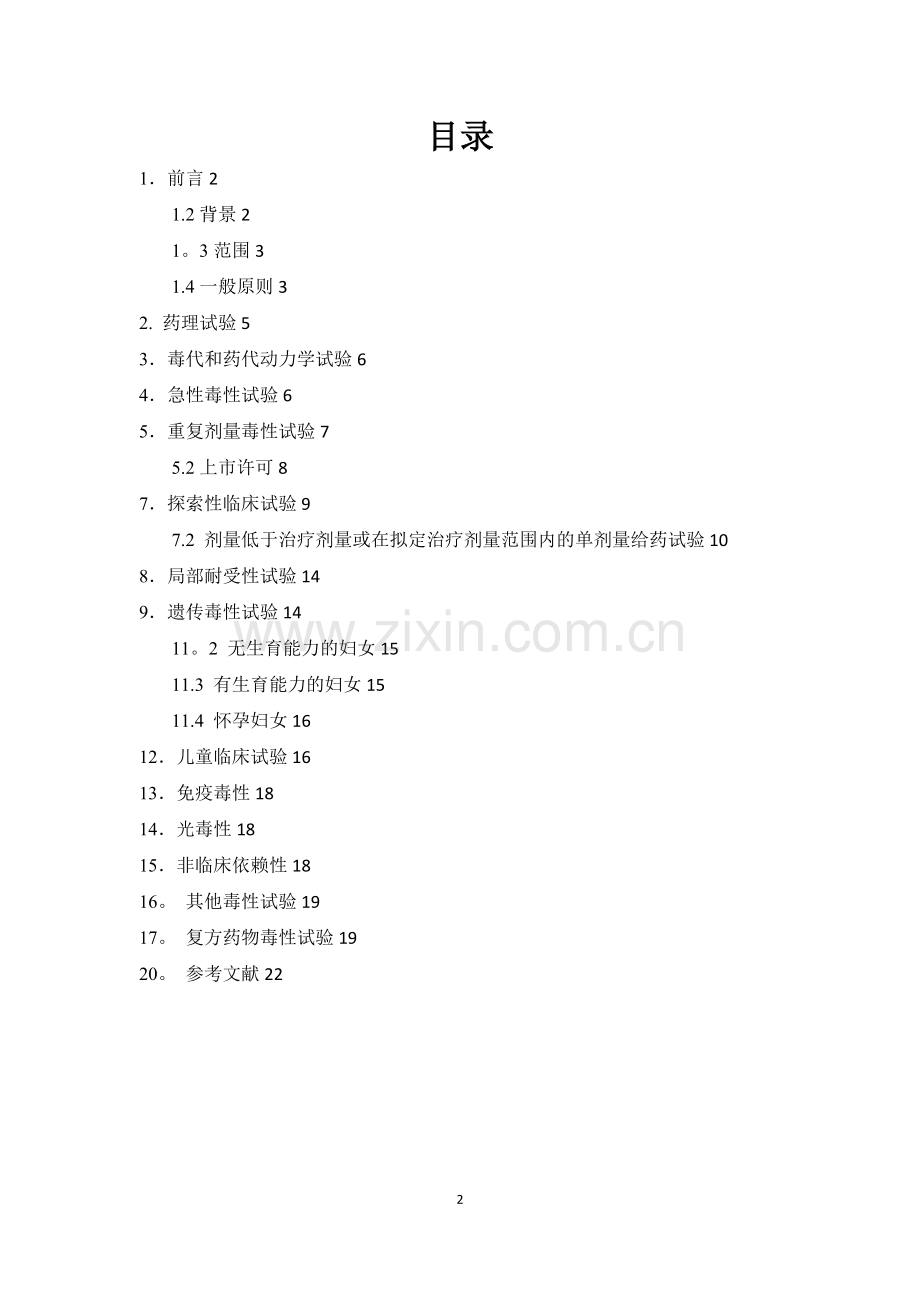 ICH-M3(R2)：药品人类临床研究和上市批准中非临床安全性研究指南-2009.doc_第2页