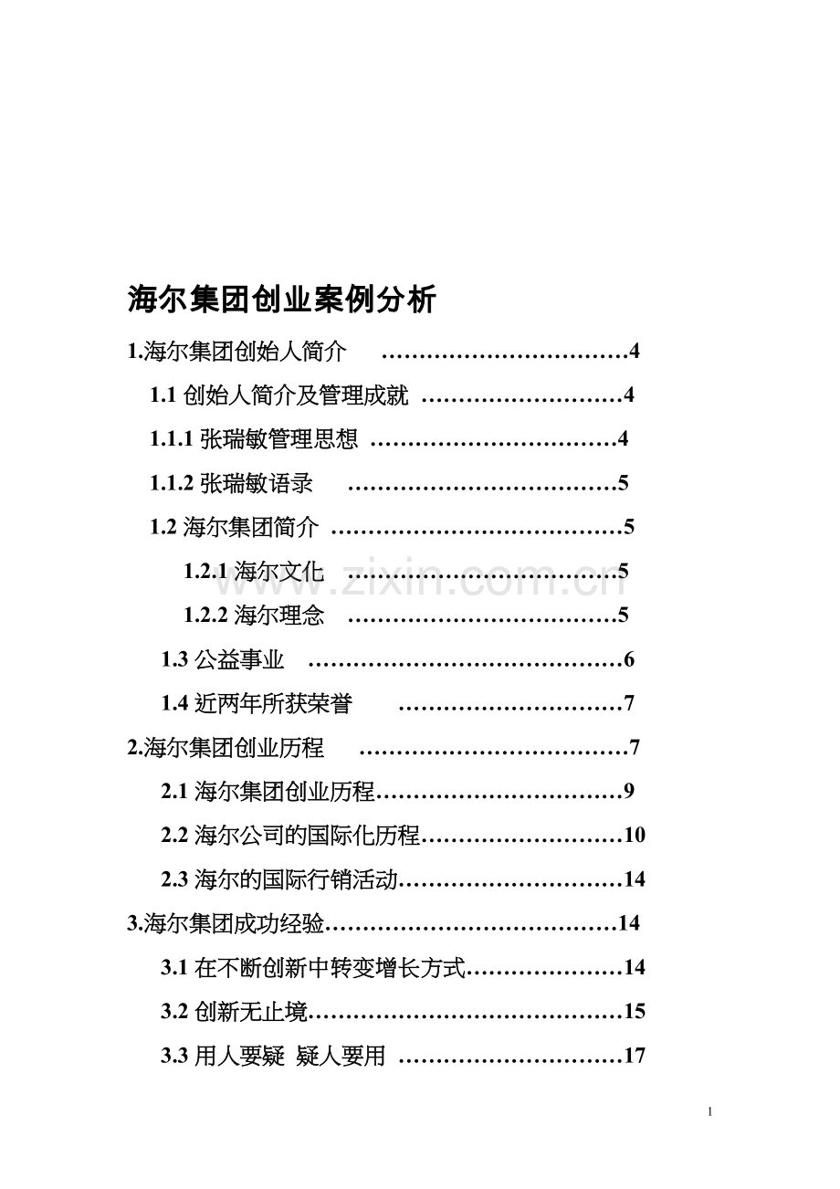 海尔集团创业案例分析.doc_第1页