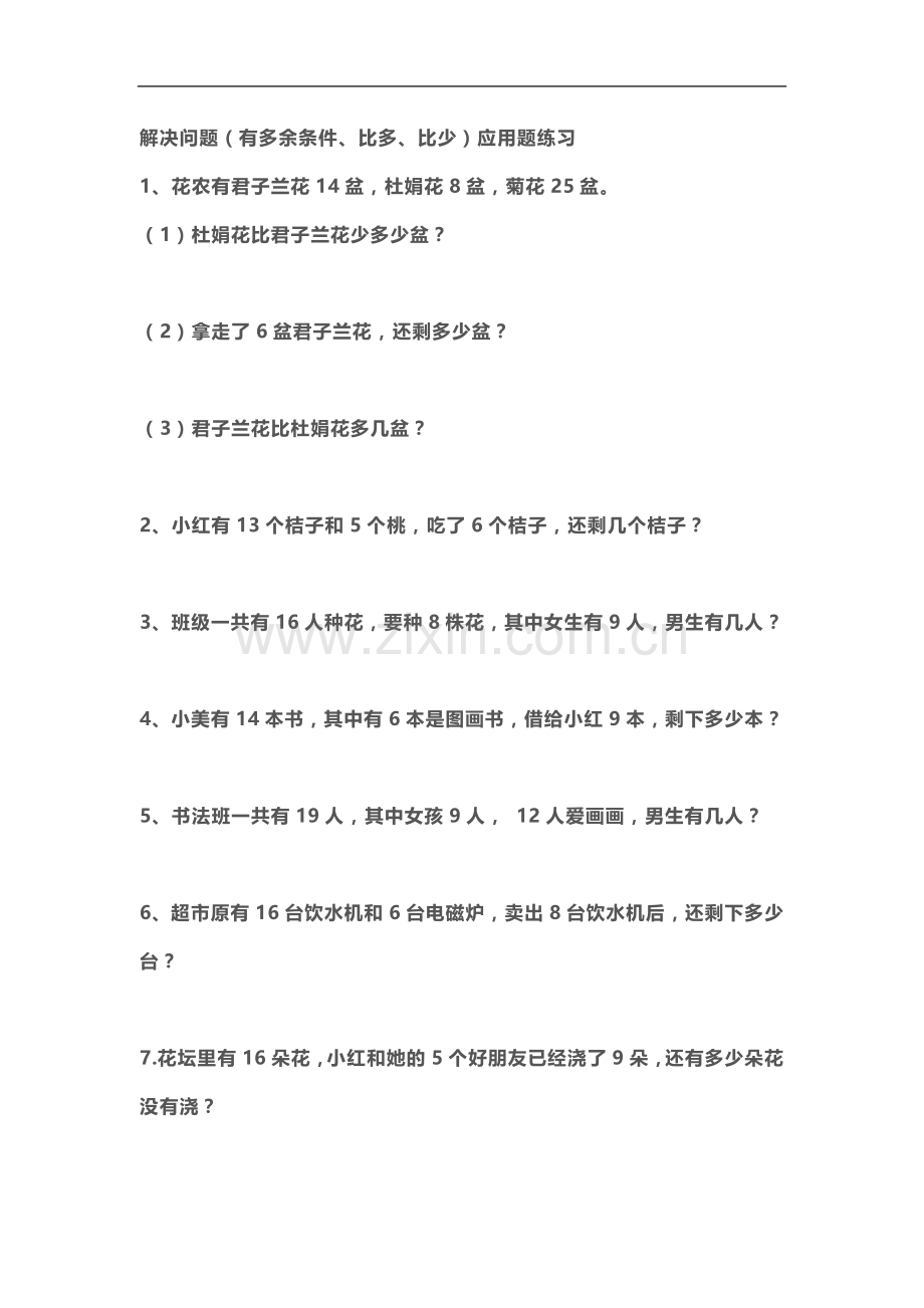 一年级下册解决问题(有多余条件、比多、比少)应用题练习.docx_第2页