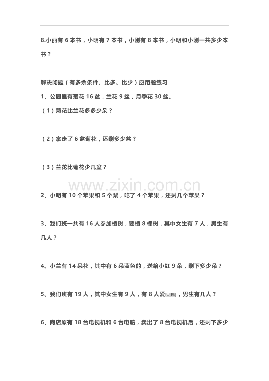 一年级下册解决问题(有多余条件、比多、比少)应用题练习.docx_第3页