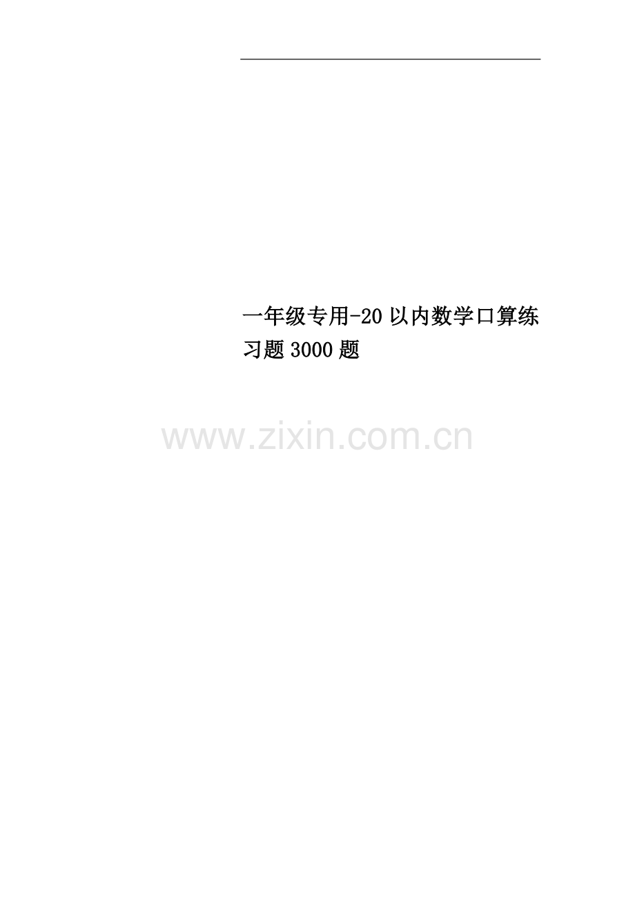 一年级专用-20以内数学口算练习题3000题.doc_第1页