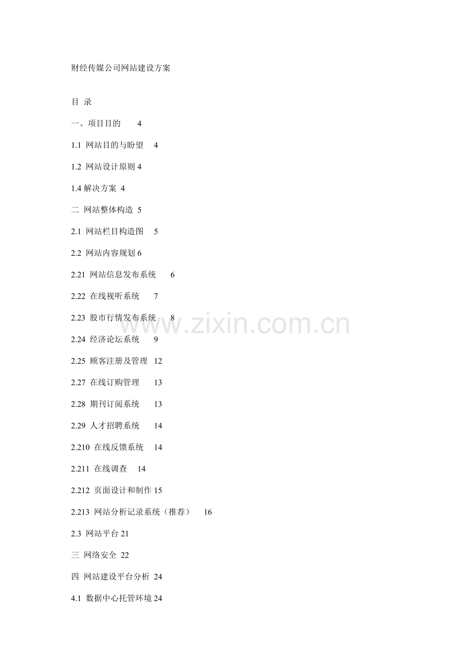 财经传媒公司网站建设方案样本.doc_第1页