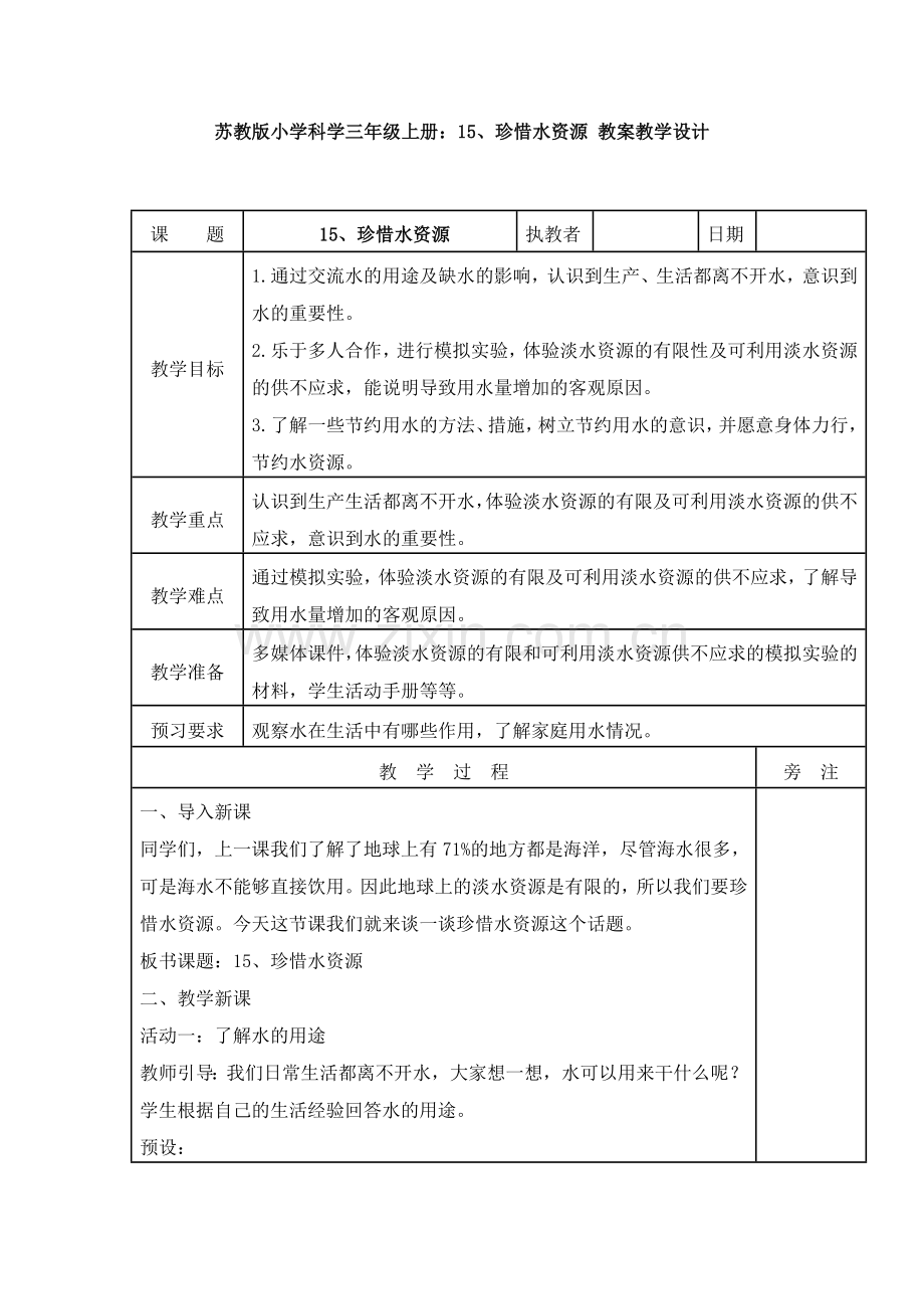 苏教版小学科学三年级上册：15、珍惜水资源-教案教学设计1.doc_第1页