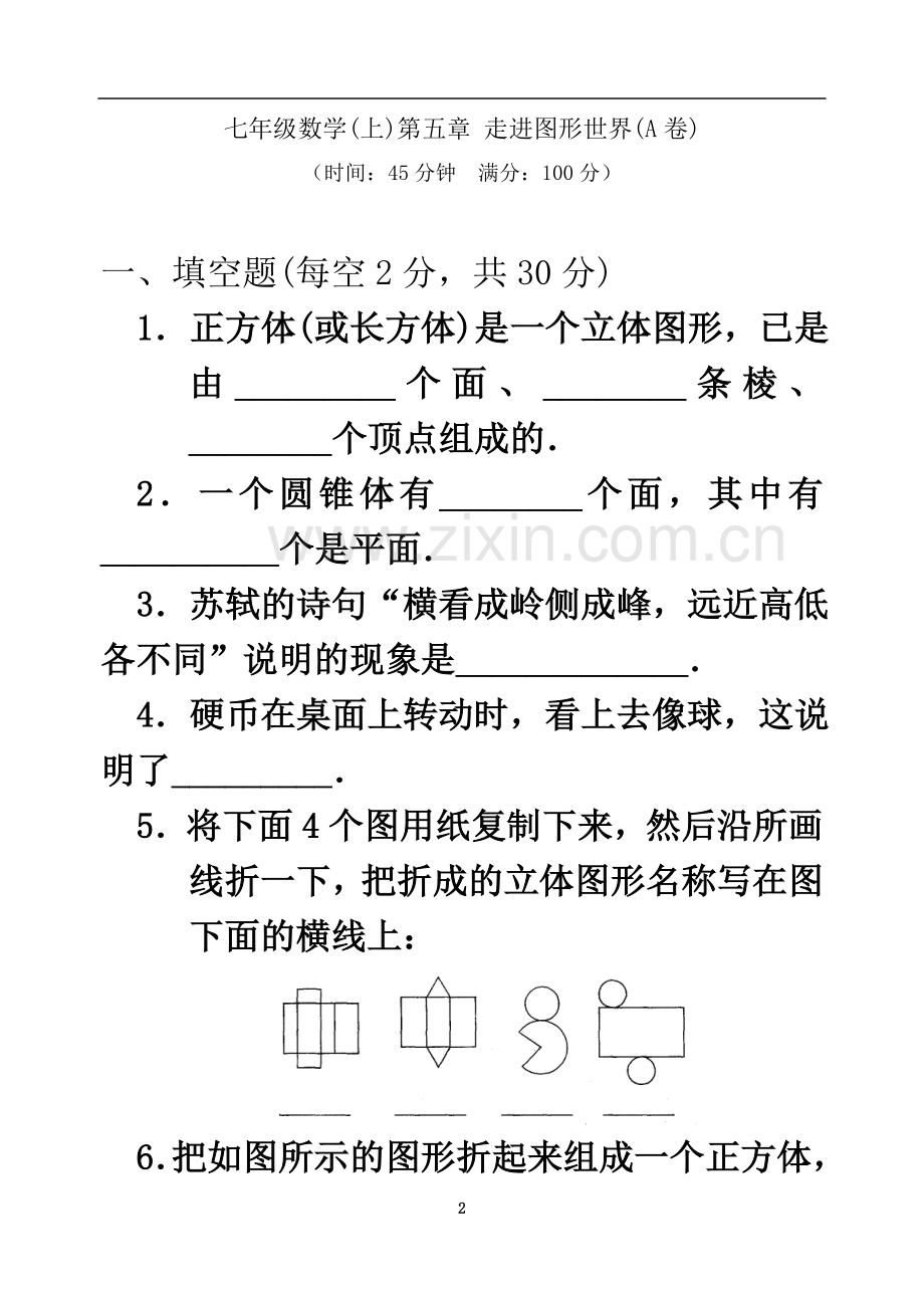 七(上)数学第五章-走进图形世界(A卷).doc_第2页