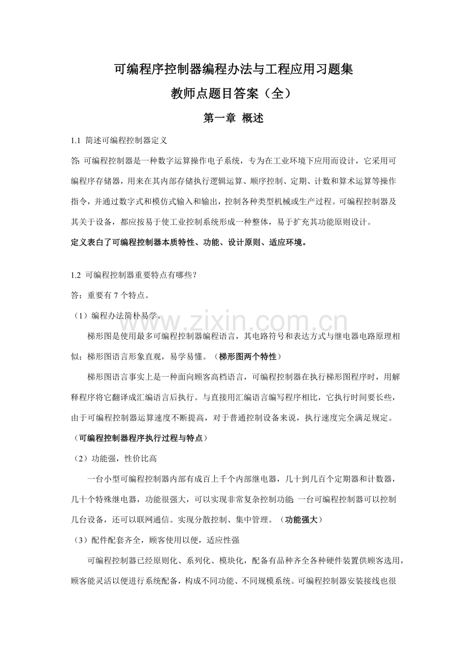 可编程序控制器的编程方法与工程应用习题全部答案湖南科技大学信息学院适用样本.doc_第1页