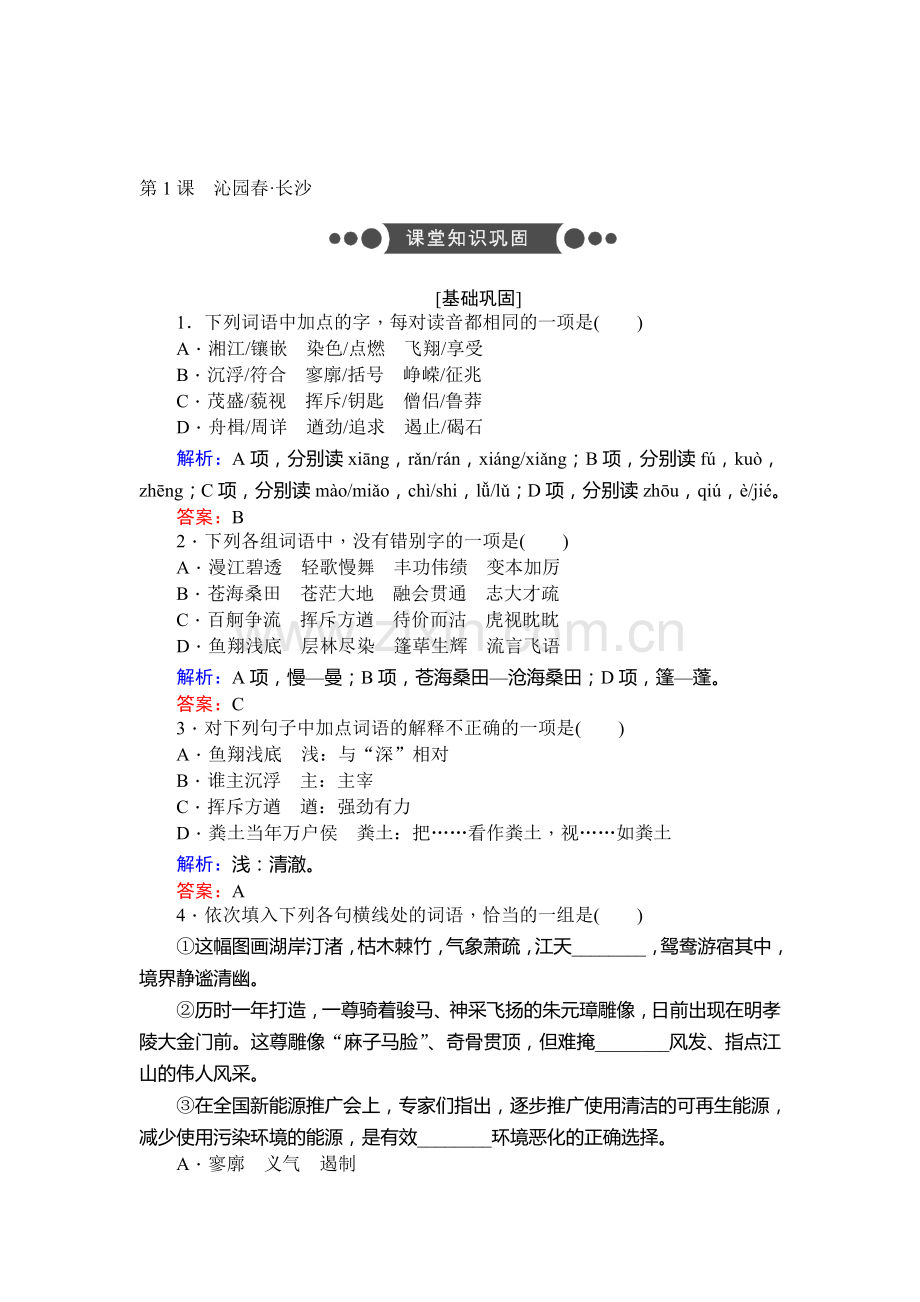 2017-2018学年高一语文上册课时模块检测卷21.doc_第1页