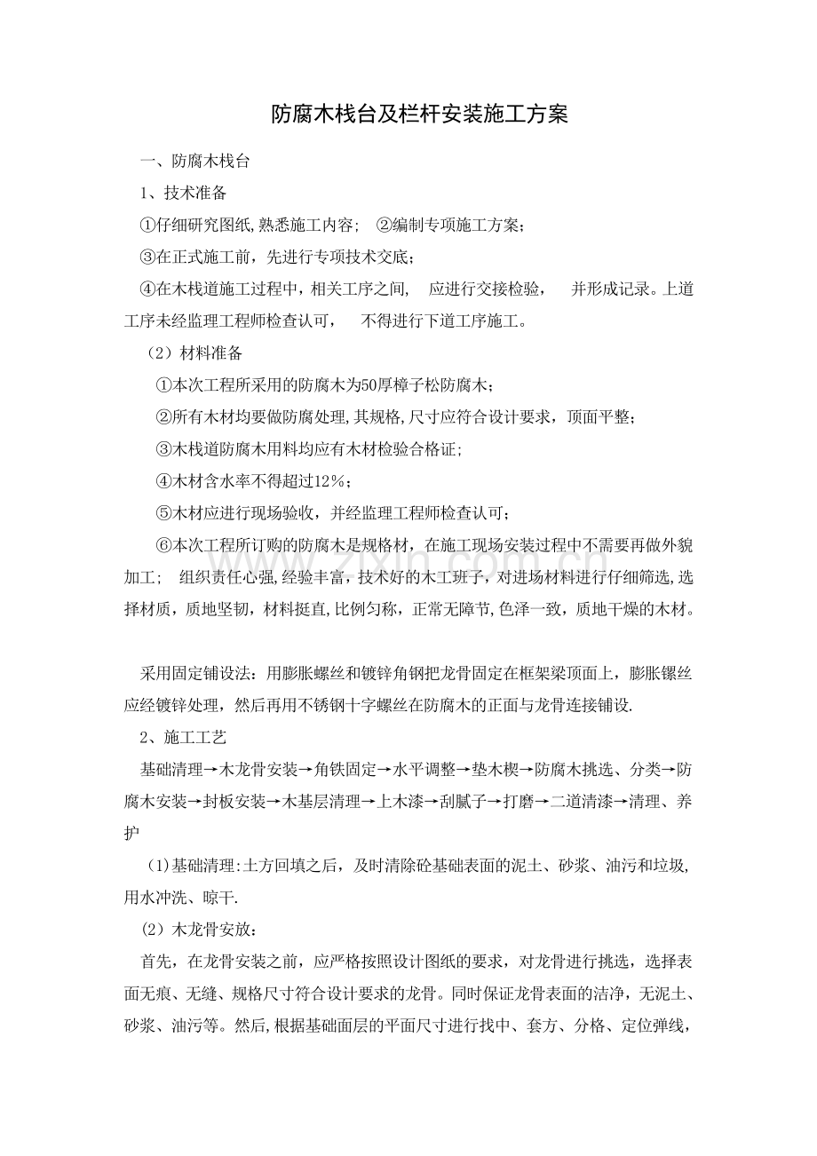 防腐木栈台及栏杆安装施工方案(好)试卷教案.docx_第1页