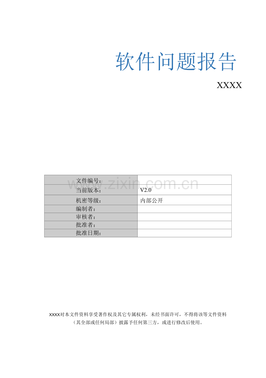 软件问题报告编写规范.docx_第1页