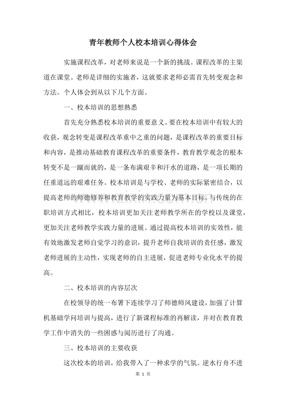 青年教师个人校本培训心得体会.docx_第1页