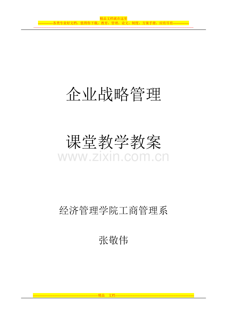 战略管理教学教案.doc_第1页