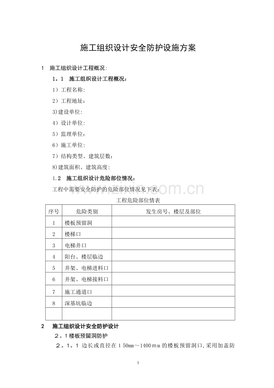 施工组织设计安全防护设施方案.doc_第1页