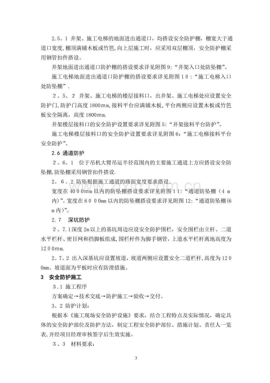 施工组织设计安全防护设施方案.doc_第3页