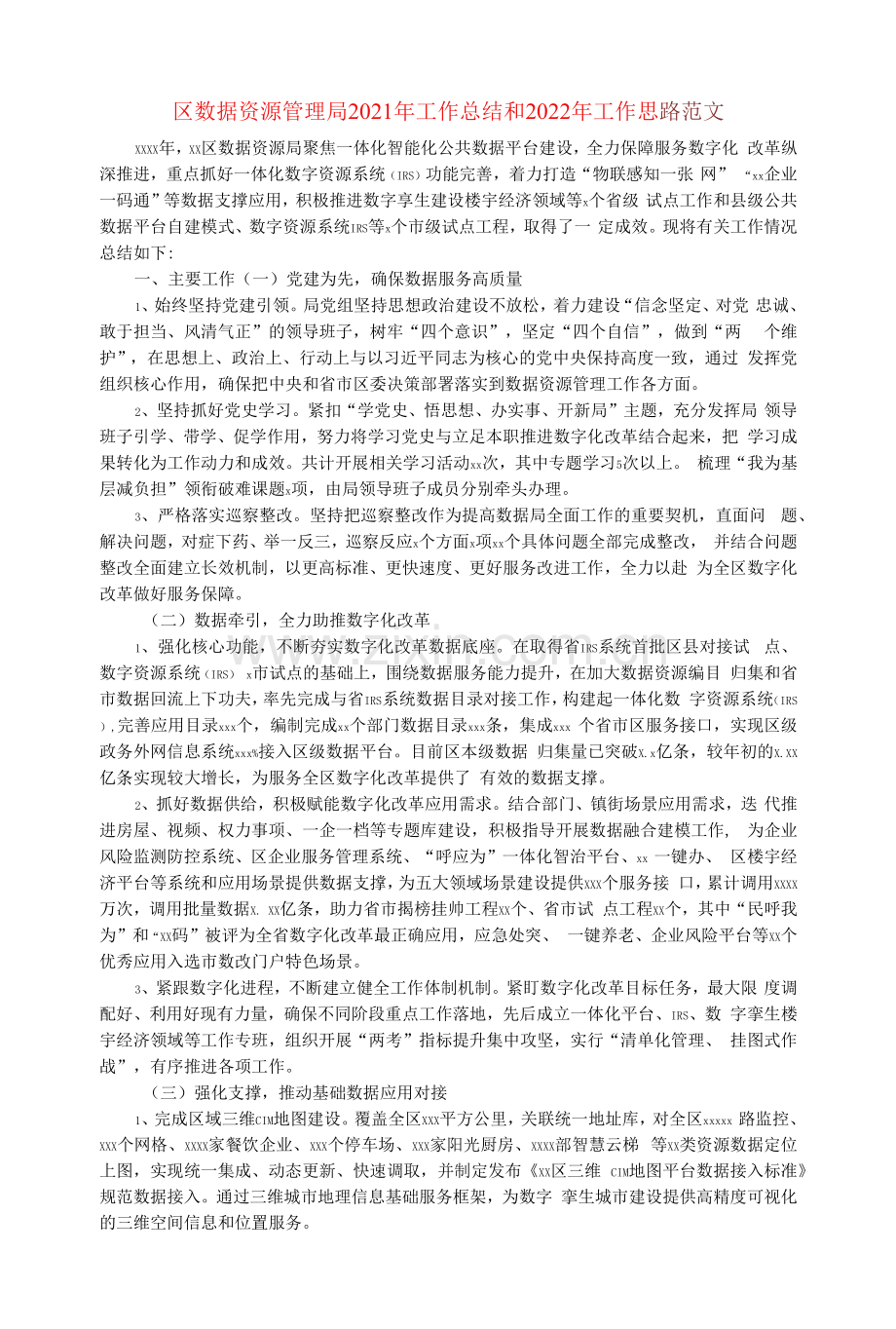 区数据资源管理局2021年工作总结和2022年工作思路范文.docx_第1页