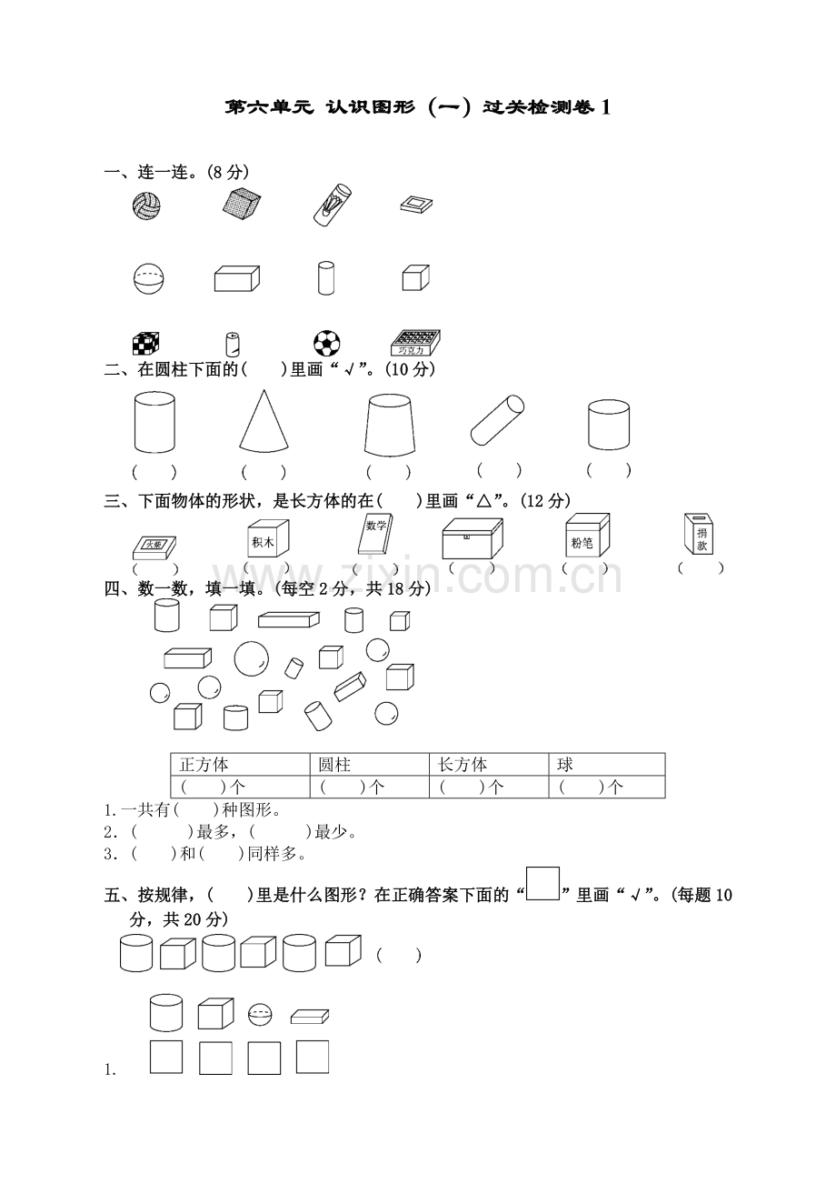 苏教版小学数学一1年级上册：第六单元-认识图形(一)过关检测卷1.doc_第1页