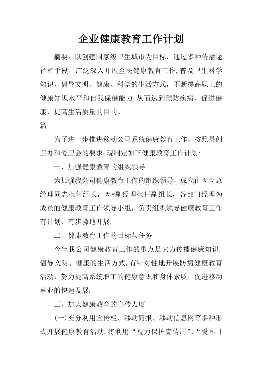 企业健康教育工作计划.docx_第1页