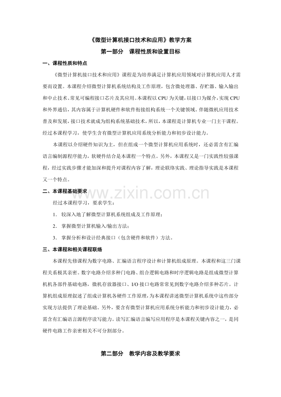 微型计算机接口关键技术与应用教学专项方案.doc_第1页