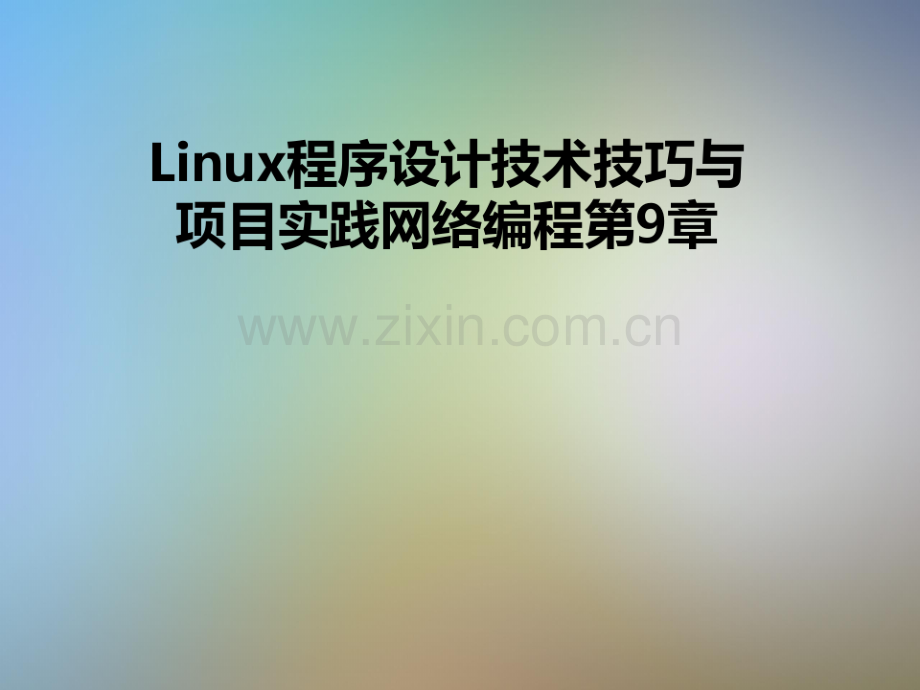 Linux程序设计技术技巧与项目实践网络编程第9章.pdf_第1页