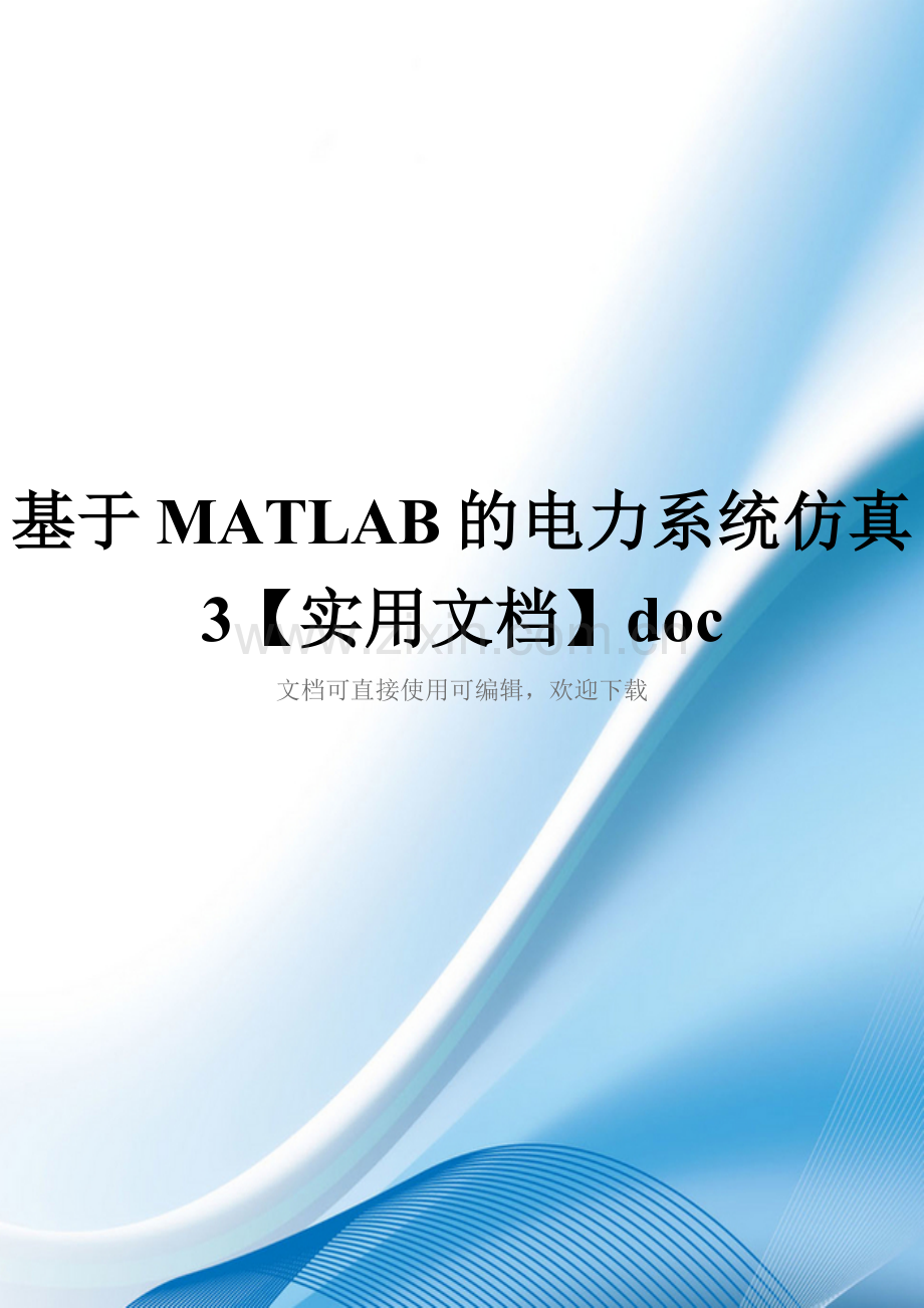 基于MATLAB的电力系统仿真3doc.doc_第1页