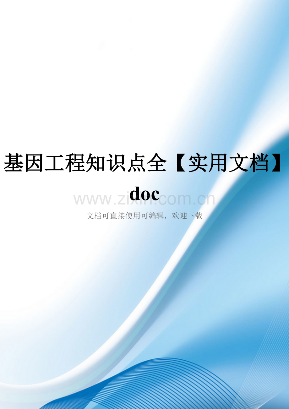 基因工程知识点全doc.doc_第1页