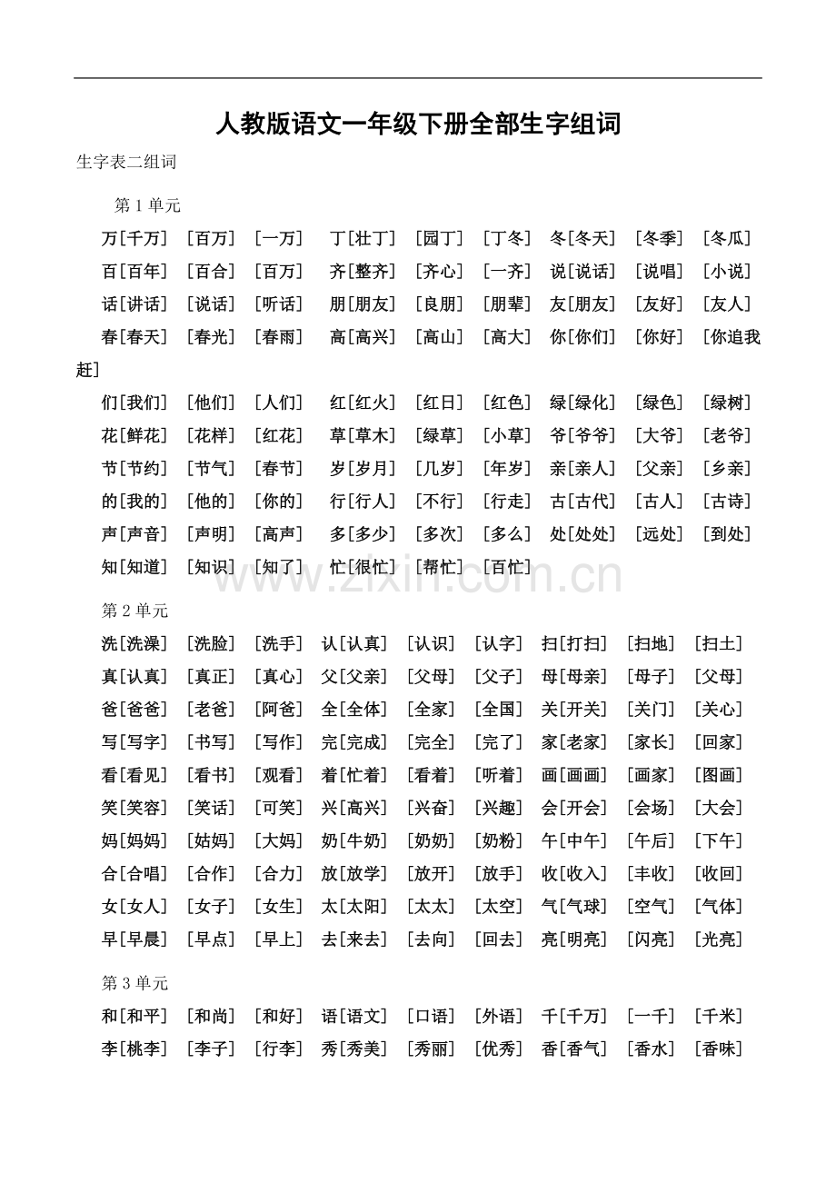 一年级下册生字表一和表二组词.doc_第2页