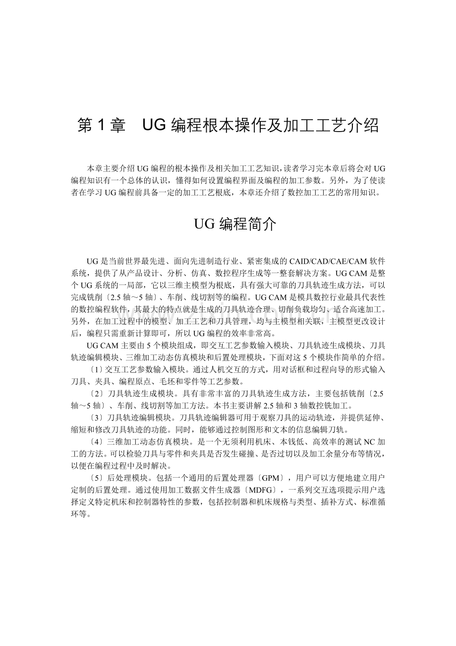 UG编程基本操作及加工工艺介绍.docx_第1页