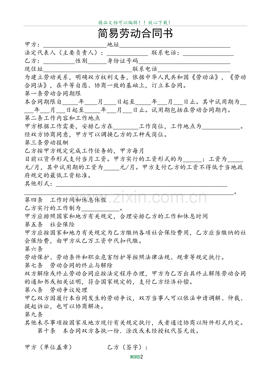 简易劳动合同书21868.doc_第2页