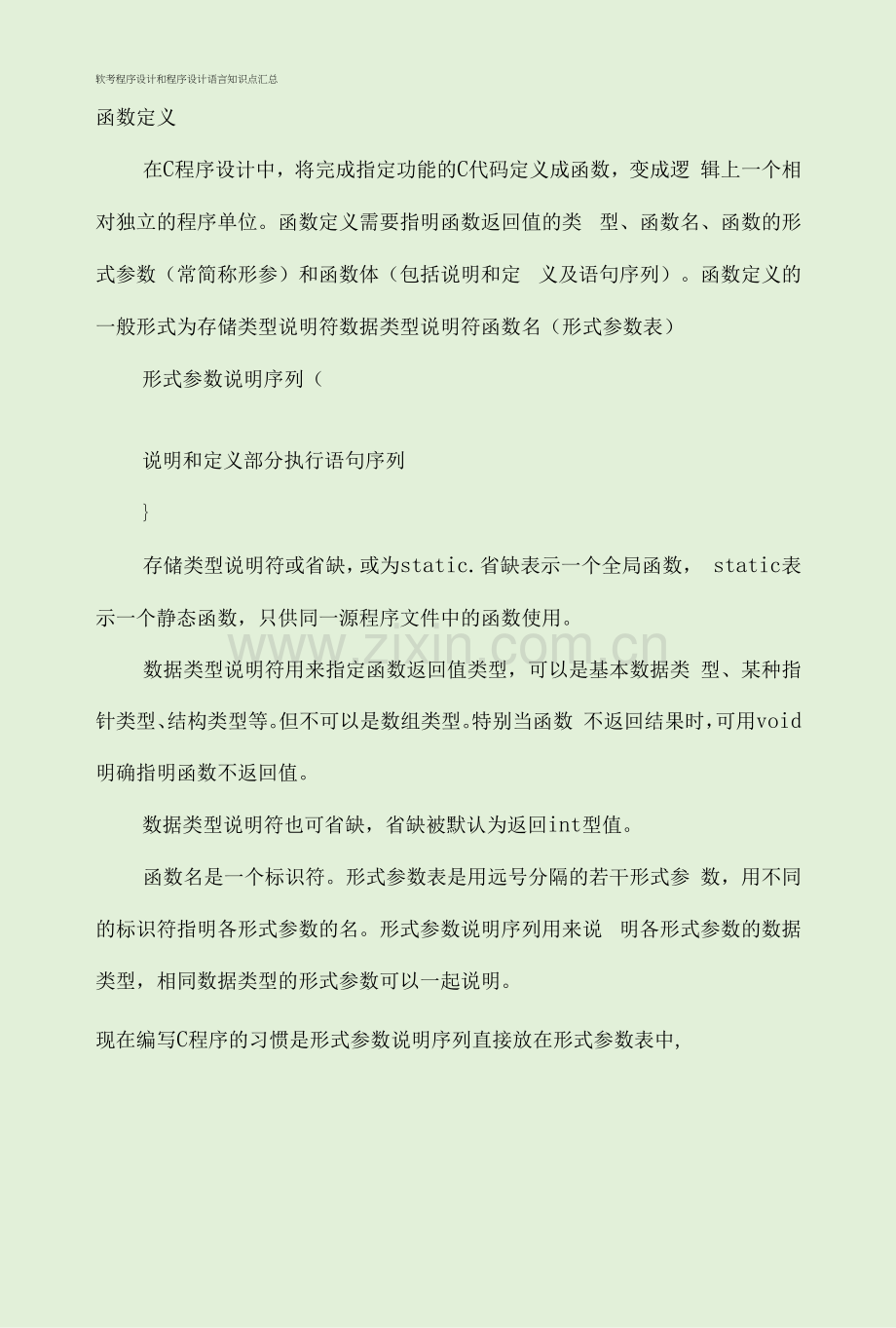 软考程序设计和程序设计语言知识点汇总.docx_第1页