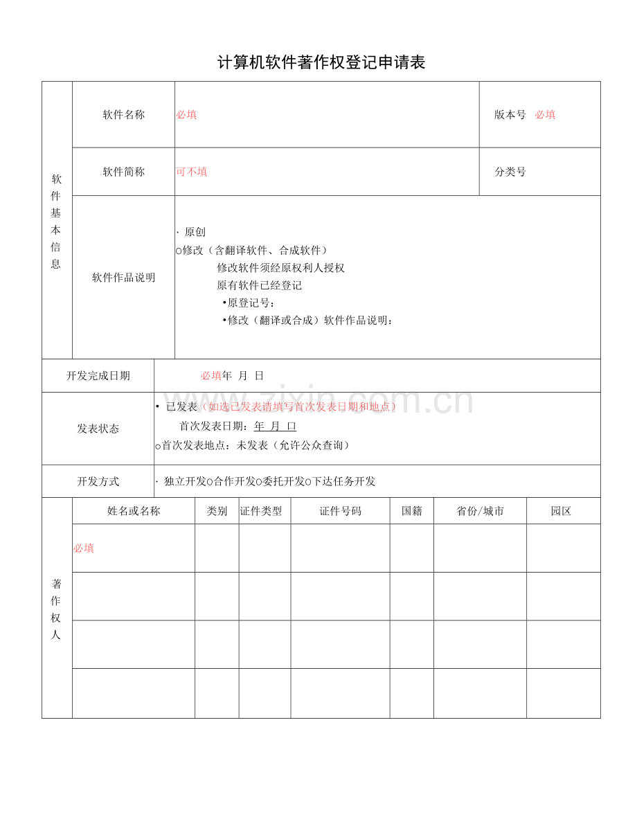 计算机软件著作权登记申请表.docx_第1页