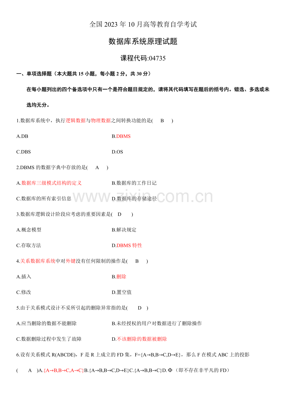 2023年全国10月自学考试数据库系统原理试题和答案.doc_第1页