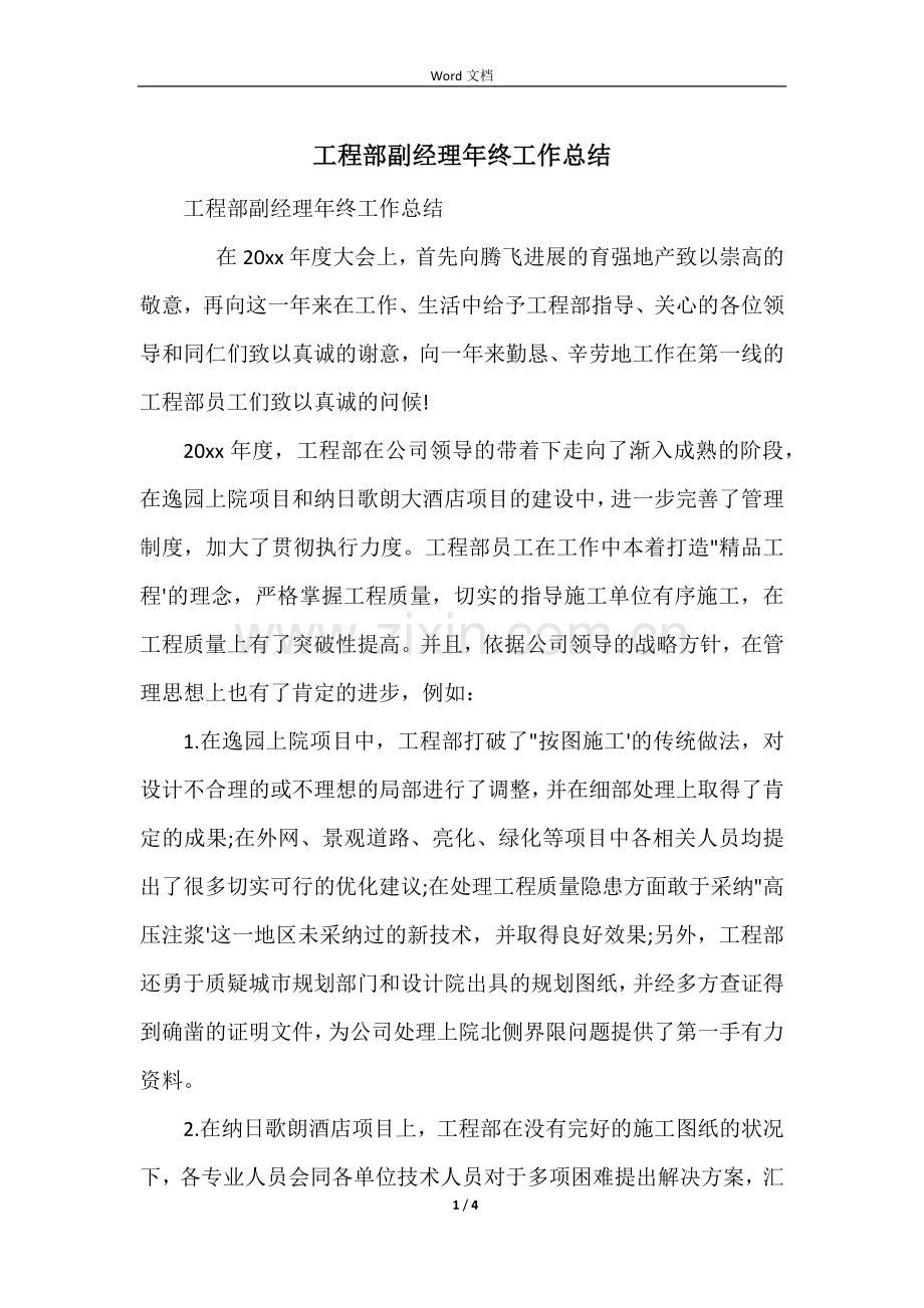 工程部副经理年终工作总结.docx_第1页