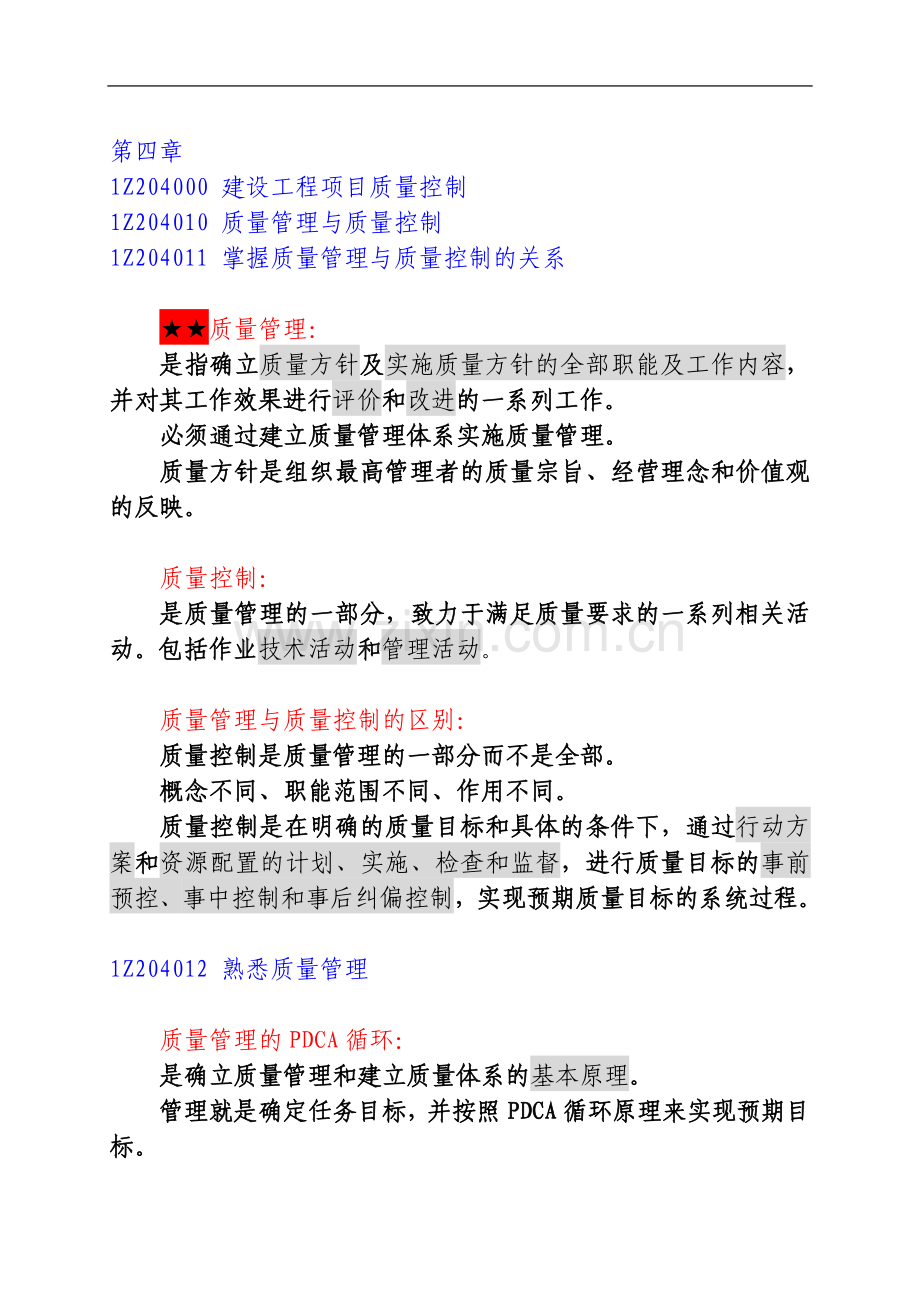 一级建造师项目管理第四章复习资料.doc_第2页