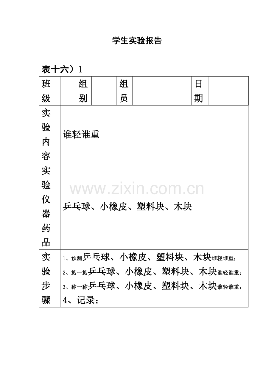 一年级下册学生科学实验报告单.doc_第2页