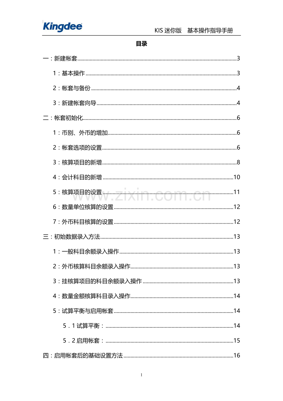 金蝶KIS迷你版基本操作手册(内部集训资料....doc_第1页