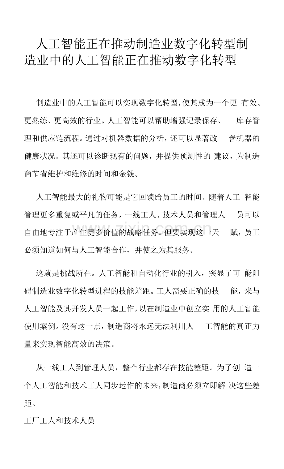 人工智能正在推动制造业数字化转型.docx_第1页