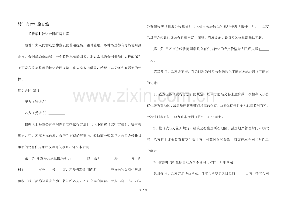 转让合同汇编5篇.docx_第1页