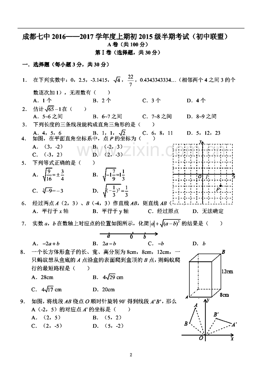 七中育才2018级八年级上期中题.docx_第2页