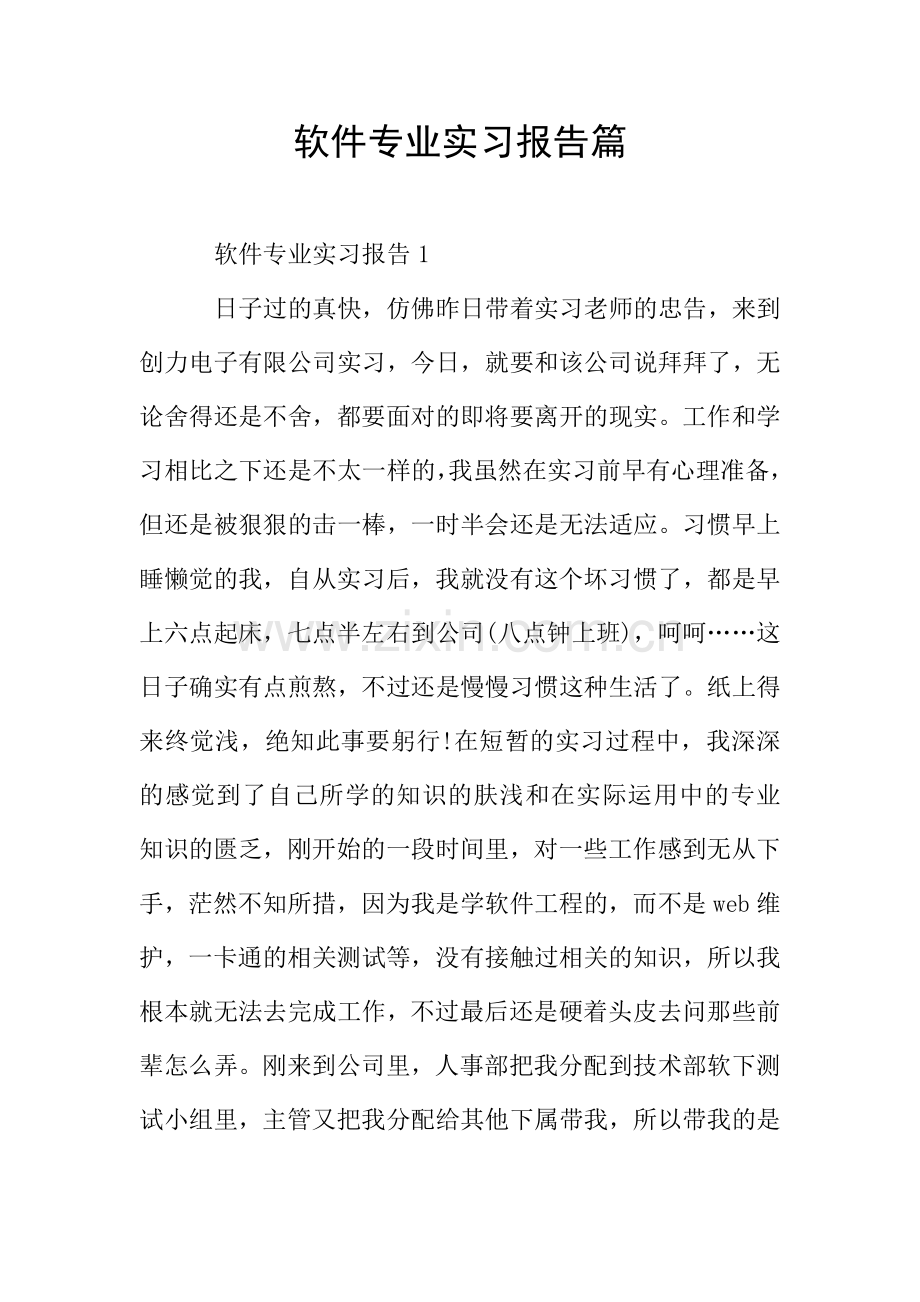 软件专业实习报告篇.doc_第1页