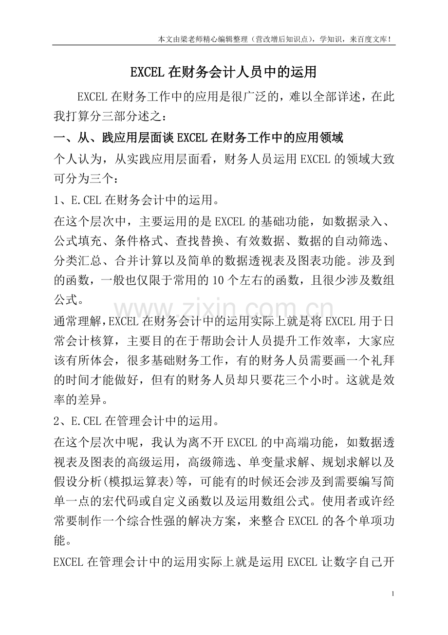 EXCEL在财务会计人员中的运用.doc_第1页