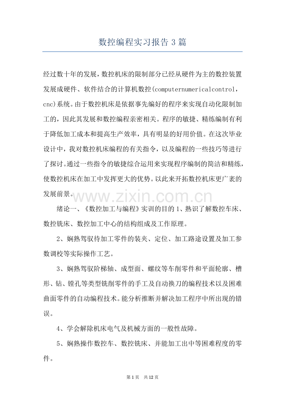 数控编程实习报告3篇.docx_第1页