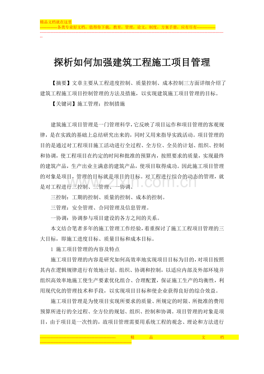 探析如何加强建筑工程施工项目管理.doc_第1页