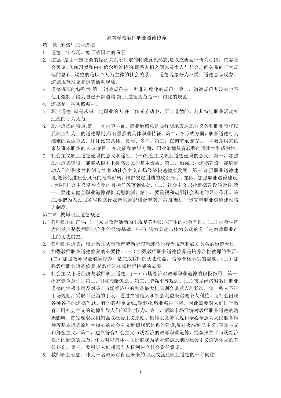 高等学校教师职业道德修养-高校教师资格考试.doc_第1页