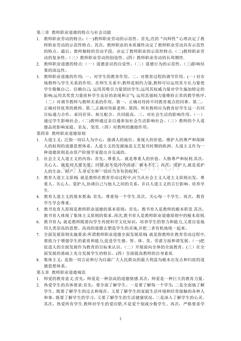 高等学校教师职业道德修养-高校教师资格考试.doc_第2页