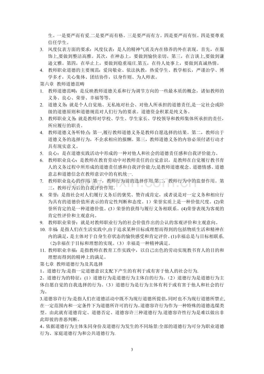 高等学校教师职业道德修养-高校教师资格考试.doc_第3页