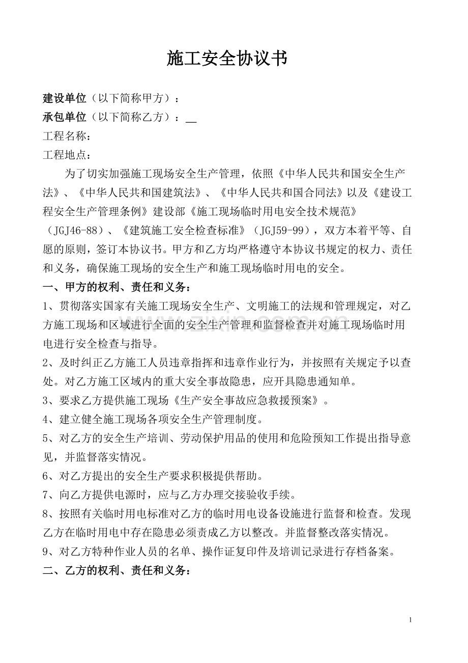 工程施工安全协议书范本试卷教案.doc_第1页