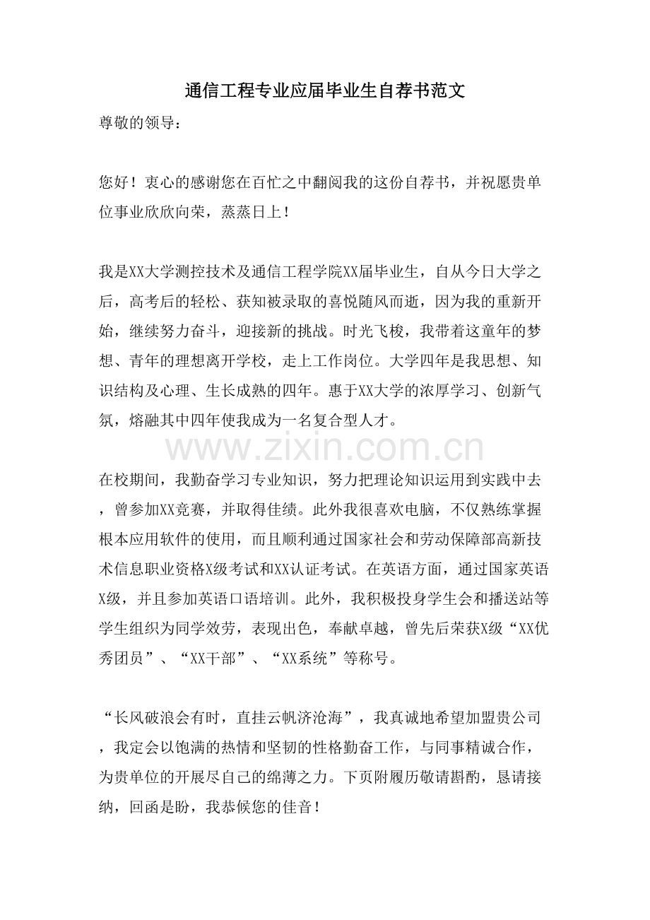 通信工程专业应届毕业生自荐书范文.doc_第1页