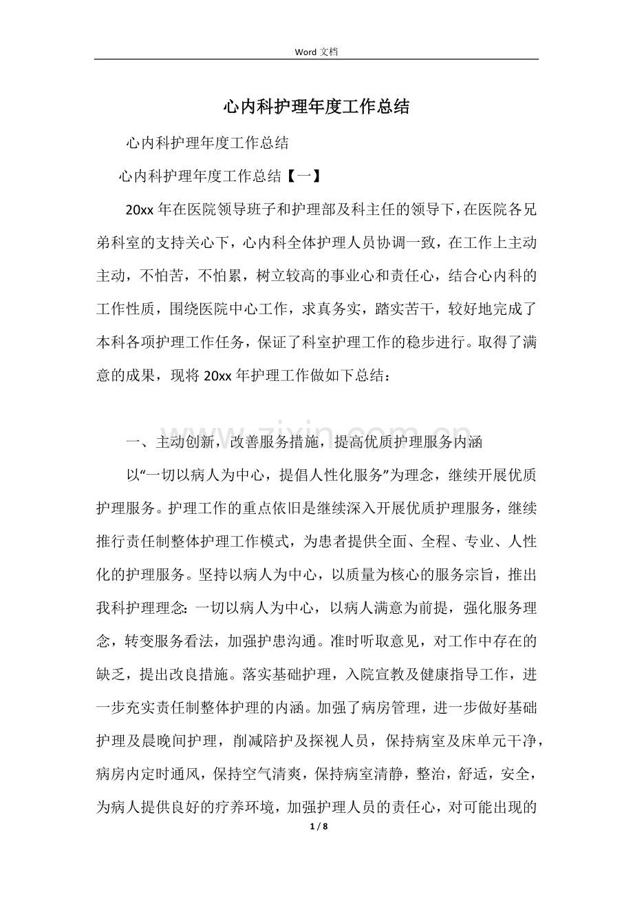 心内科护理年度工作总结.docx_第1页